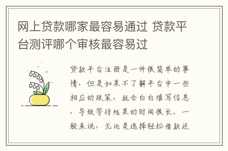 网上贷款哪家最容易通过 贷款平台测评哪个审核最容易过