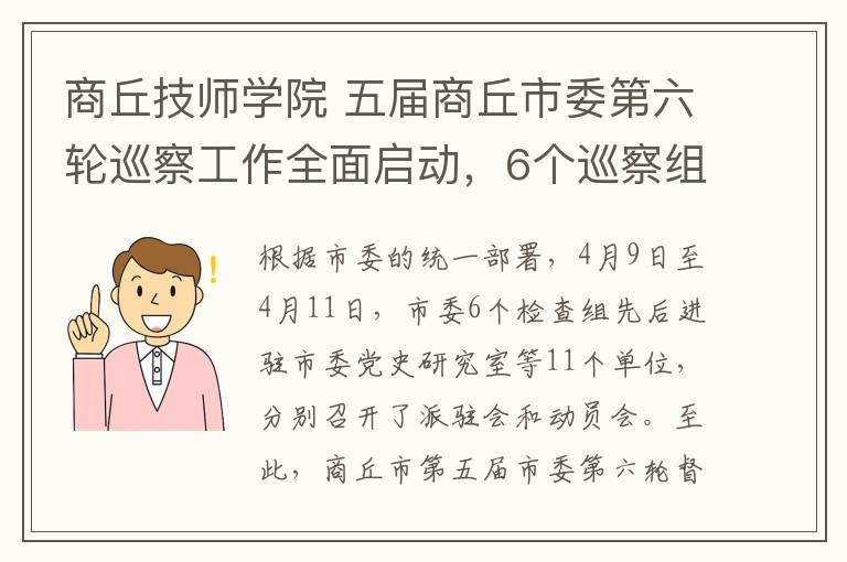 商丘技师学院 五届商丘市委第六轮巡察工作全面启动,6个巡察组将进驻这些地方