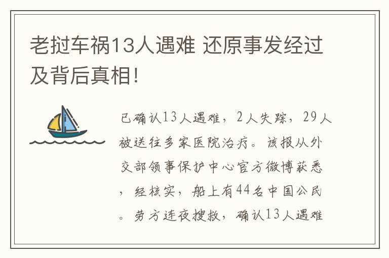 老挝车祸13人遇难 还原事发经过及背后真相!