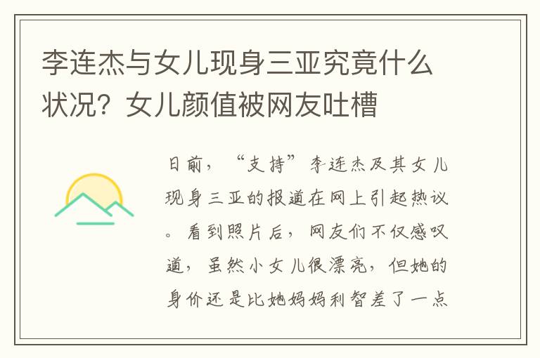 李连杰与女儿现身三亚究竟什么状况?女儿颜值被网友吐槽