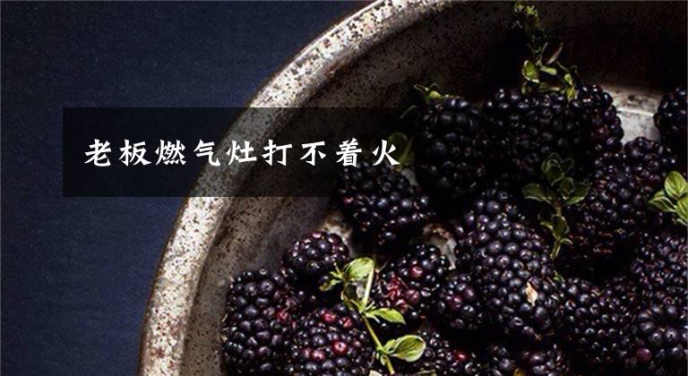 老板燃气灶打不着火