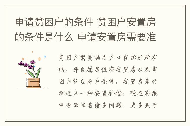 申请贫困户的条件 贫困户安置房的条件是什么 申请安置房需要准备的材料