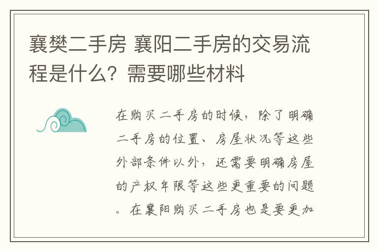 襄樊二手房 襄阳二手房的交易流程是什么？需要哪些材料