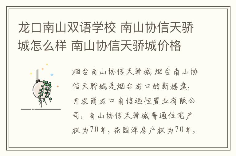 龙口南山双语学校 南山协信天骄城怎么样 南山协信天骄城价格