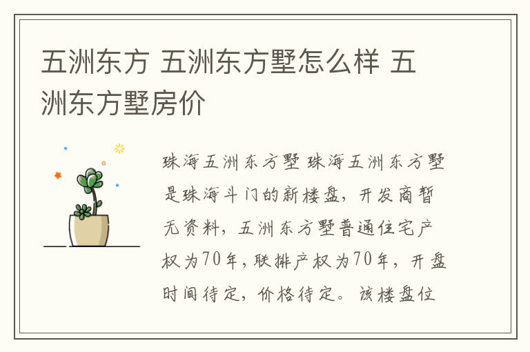 五洲东方 五洲东方墅怎么样 五洲东方墅房价