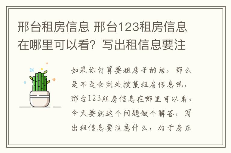 邢台租房信息 邢台123租房信息在哪里可以看?写出租信息要注意什么?