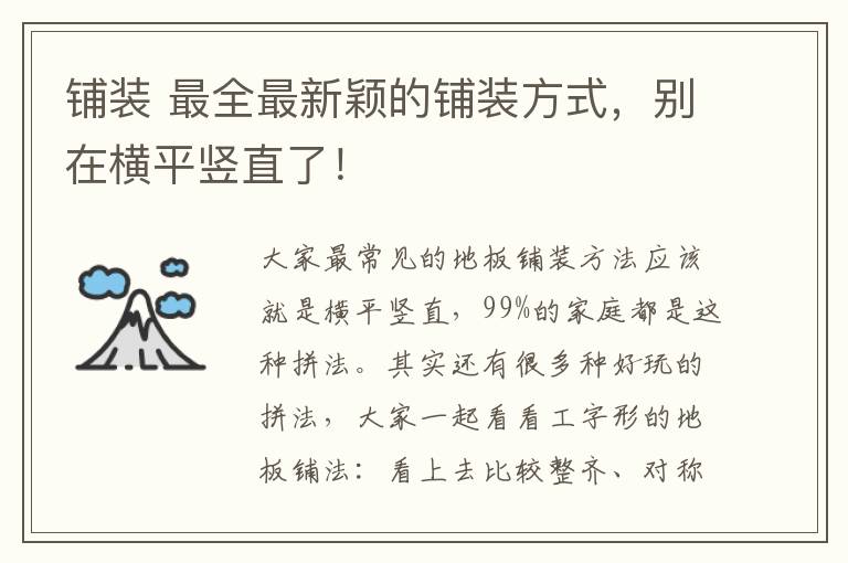 铺装 最全最新颖的铺装方式,别在横平竖直了!