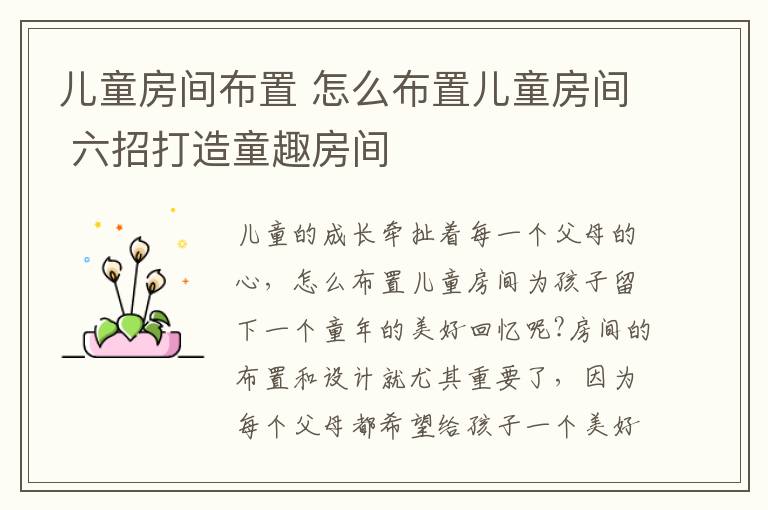儿童房间布置 怎么布置儿童房间 六招打造童趣房间