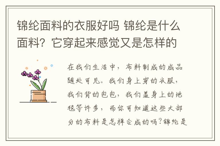锦纶面料的衣服好吗 锦纶是什么面料?它穿起来感觉又是怎样的呢?