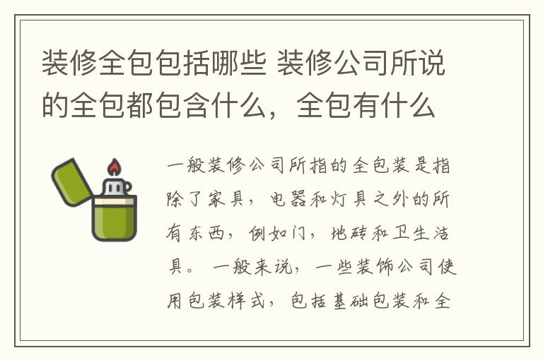 装修全包包括哪些 装修公司所说的全包都包含什么,全包有什么优点