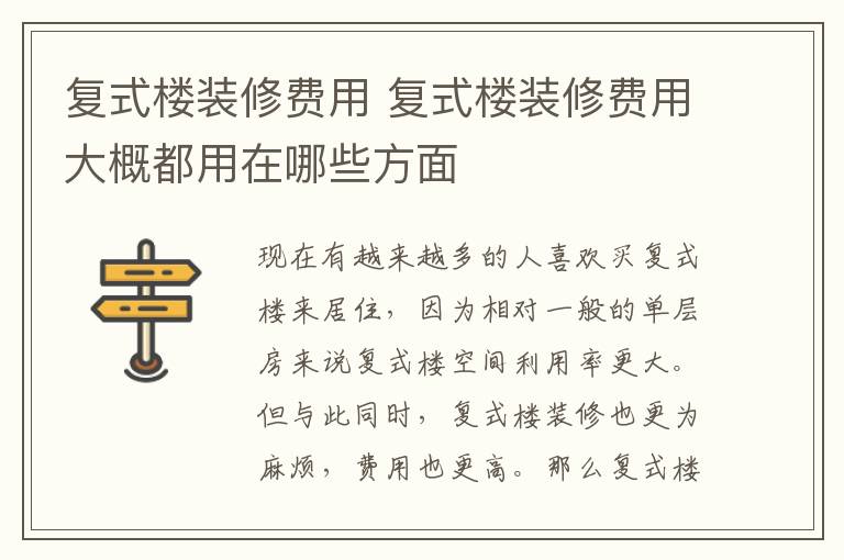 复式楼装修费用 复式楼装修费用大概都用在哪些方面