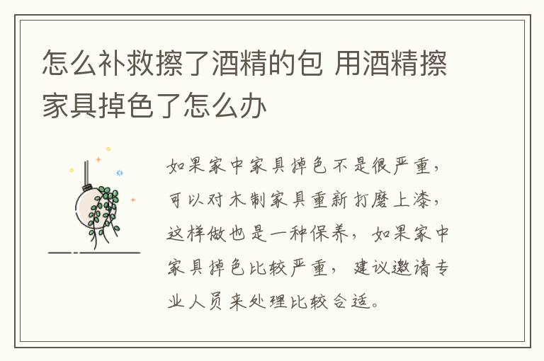 怎么补救擦了酒精的包 用酒精擦家具掉色了怎么办