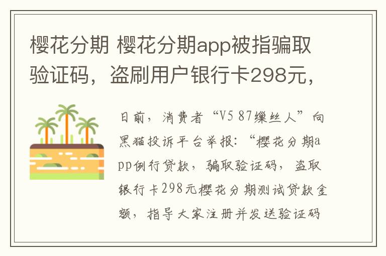 樱花分期 樱花分期app被指骗取验证码，盗刷用户银行卡298元，客服无人解决