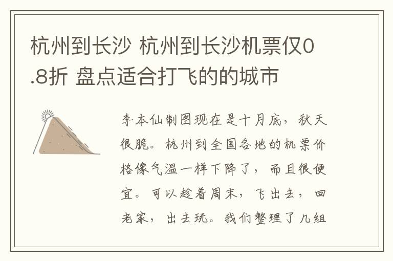 杭州到长沙 杭州到长沙机票仅0.8折 盘点适合打飞的的城市
