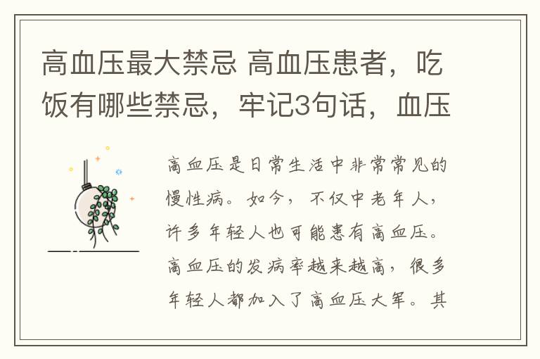 高血压最大禁忌 高血压患者,吃饭有哪些禁忌,牢记3句话,血压才不会升高