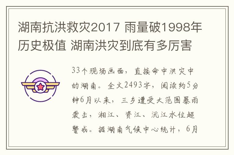 湖南抗洪救灾2017 雨量破1998年历史极值 湖南洪灾到底有多厉害