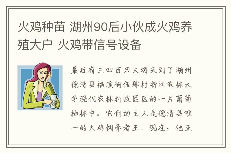 火鸡种苗 湖州90后小伙成火鸡养殖大户 火鸡带信号设备