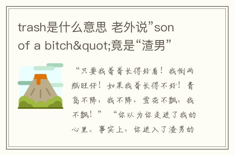 trash是什么意思 老外说”son of a bitch"竟是“渣男”的意思!理解错就尴尬了