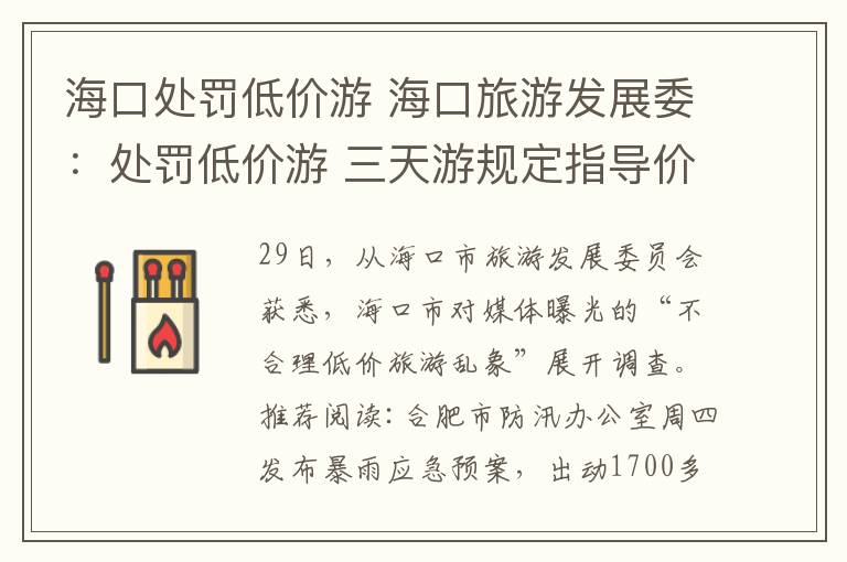海口处罚低价游 海口旅游发展委：处罚低价游 三天游规定指导价980元竟只需50元