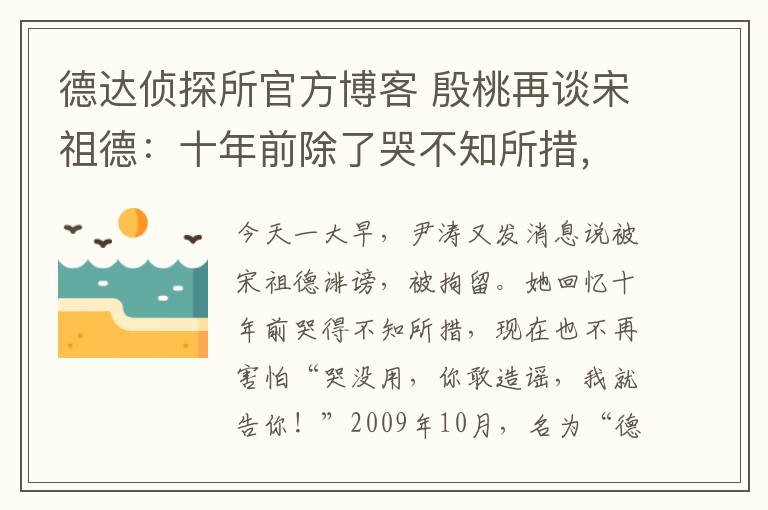 德达侦探所官方博客 殷桃再谈宋祖德:十年前除了哭不知所措,现在自己已不再害怕