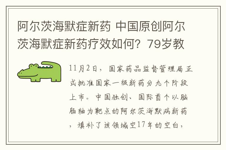 阿尔茨海默症新药 中国原创阿尔茨海默症新药疗效如何？79岁教授治疗后有明显好转