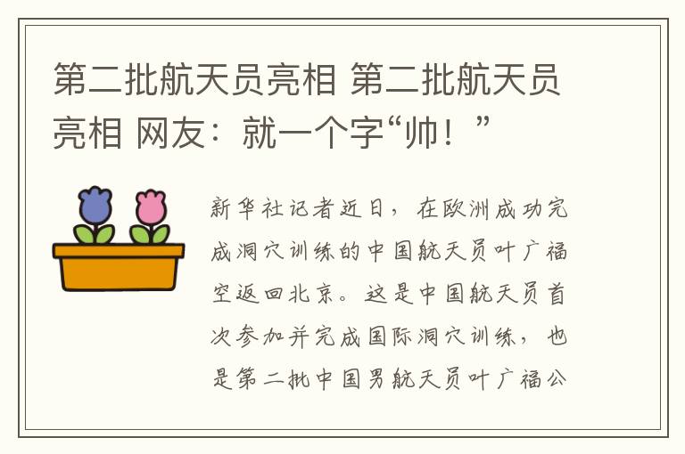 第二批航天员亮相 第二批航天员亮相 网友:就一个字“帅!”