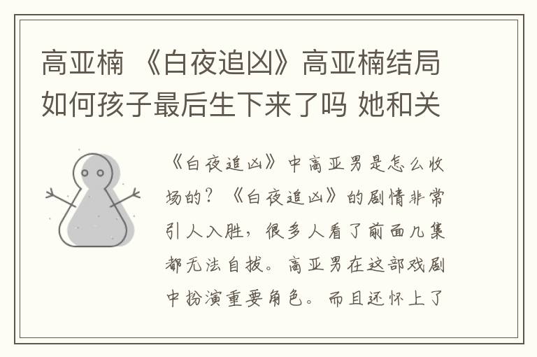 高亚楠 《白夜追凶》高亚楠结局如何孩子最后生下来了吗 她和关宏宇结局怎么样