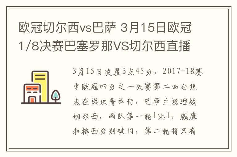 欧冠切尔西vs巴萨 3月15日欧冠1/8决赛巴塞罗那VS切尔西直播 附直播地址及时间
