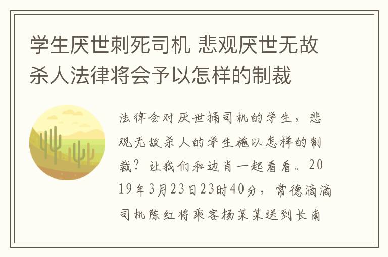 学生厌世刺死司机 悲观厌世无故杀人法律将会予以怎样的制裁