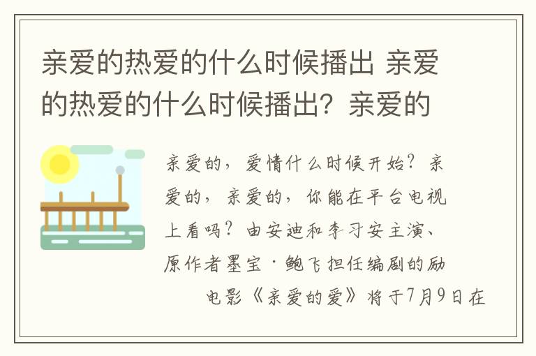 亲爱的热爱的什么时候播出 亲爱的热爱的什么时候播出？亲爱的热爱的定档杨紫李现甜蜜热恋