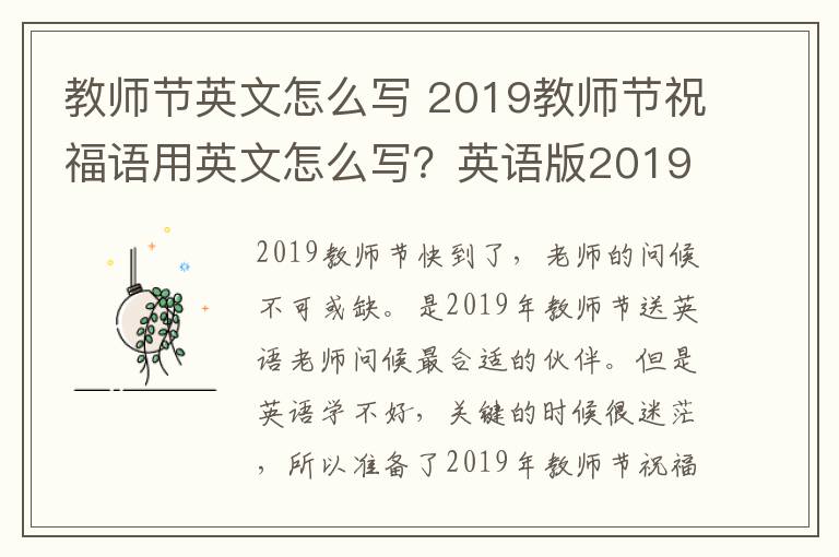 教师节英文怎么写 2019教师节祝福语用英文怎么写?英语版2019教师节祝福语大全