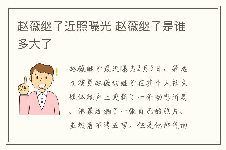 赵薇继子近照曝光 赵薇继子是谁多大了