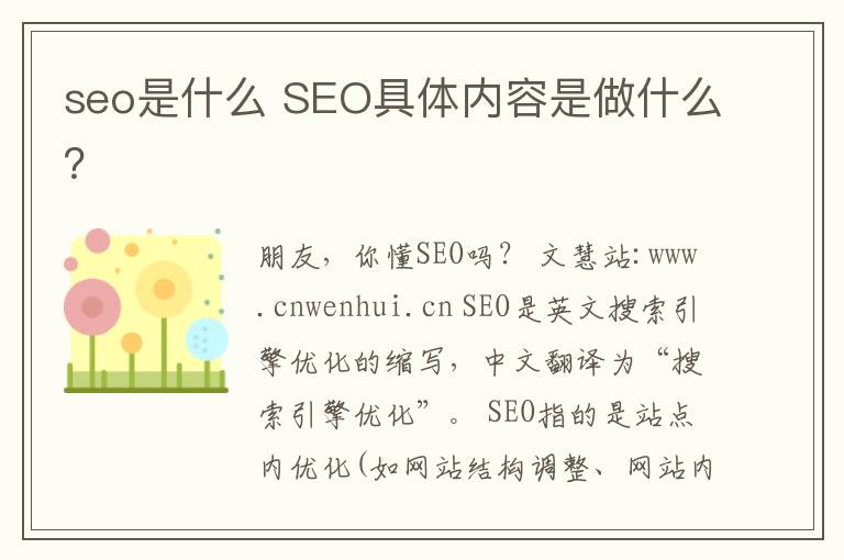 seo是什么 SEO具体内容是做什么？
