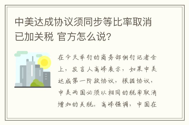 中美达成协议须同步等比率取消已加关税 官方怎么说?