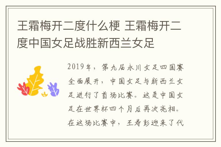 王霜梅开二度什么梗 王霜梅开二度中国女足战胜新西兰女足