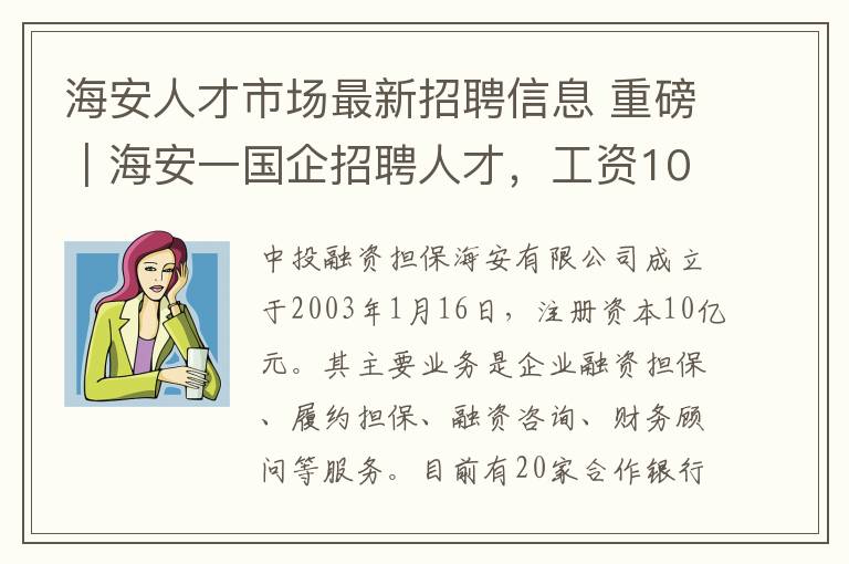 海安人才市场最新招聘信息 重磅|海安一国企招聘人才,工资10000+,满足这些条件即可报名