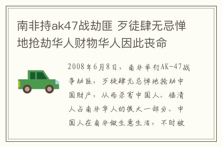 南非持ak47战劫匪 歹徒肆无忌惮地抢劫华人财物华人因此丧命