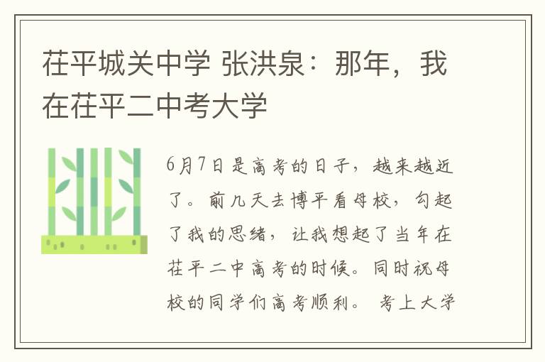 茌平城关中学 张洪泉:那年,我在茌平二中考大学