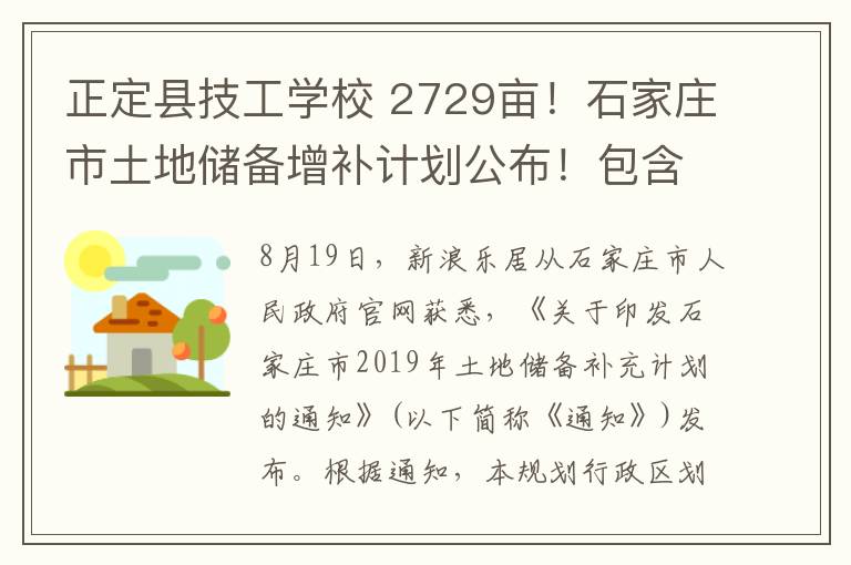正定县技工学校 2729亩!石家庄市土地储备增补计划公布!包含塔冢城改等19个项目