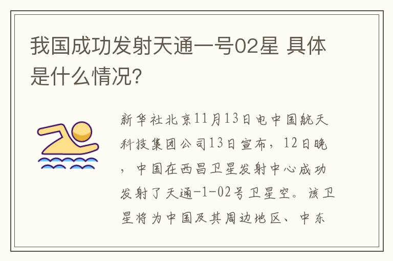 我国成功发射天通一号02星 具体是什么情况？