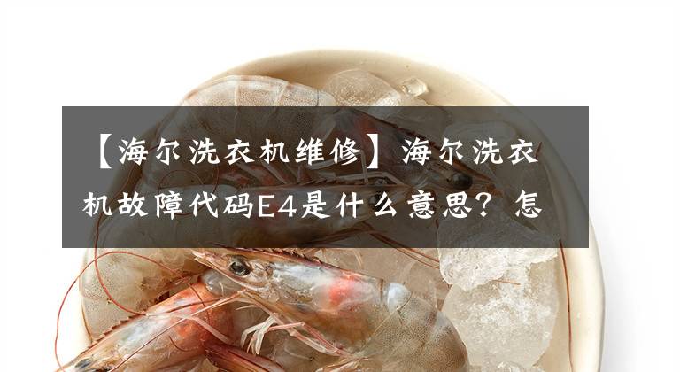 【海尔洗衣机维修】海尔洗衣机故障代码E4是什么意思？怎么修理？
