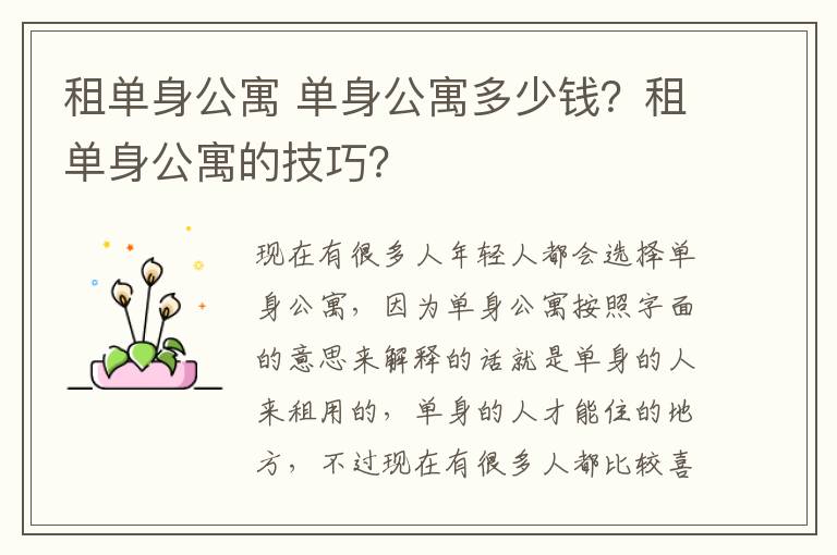 租单身公寓 单身公寓多少钱？租单身公寓的技巧？