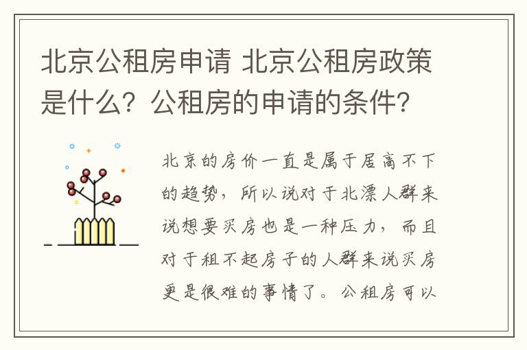 北京公租房申请 北京公租房政策是什么?公租房的申请的条件?