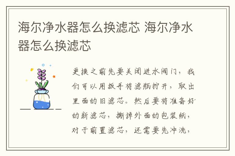 海尔净水器怎么换滤芯 海尔净水器怎么换滤芯