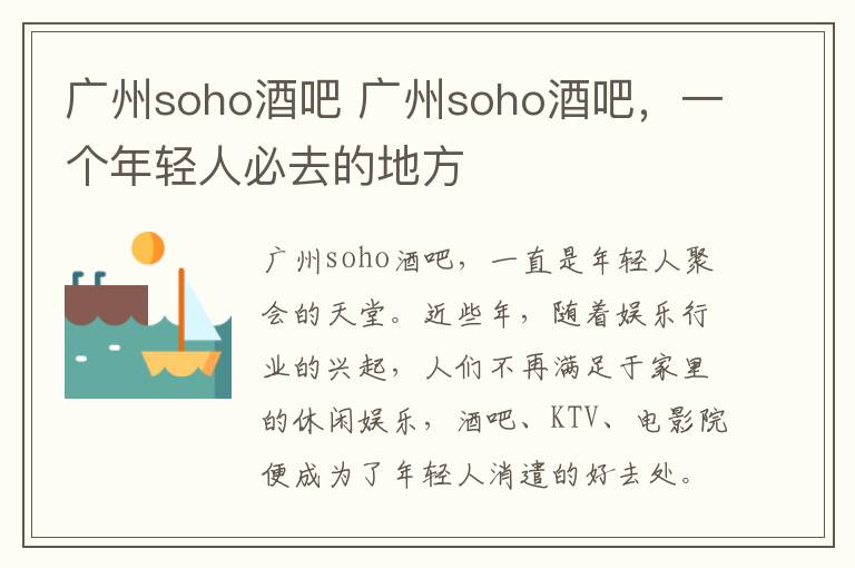广州soho酒吧 广州soho酒吧,一个年轻人必去的地方