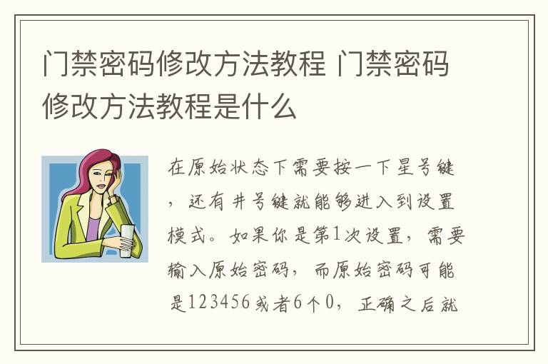 门禁密码修改方法教程 门禁密码修改方法教程是什么