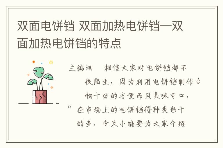双面电饼铛 双面加热电饼铛—双面加热电饼铛的特点