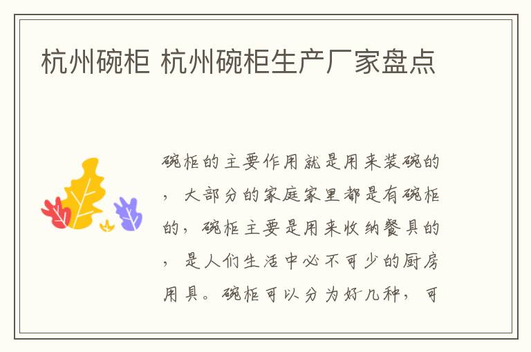 杭州碗柜 杭州碗柜生产厂家盘点