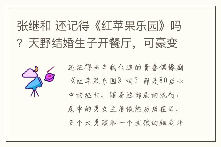 张继和 还记得《红苹果乐园》吗?天野结婚生子开餐厅,可豪变魅力大叔,黄圣依生子嫁豪门,他们却退出娱乐圈