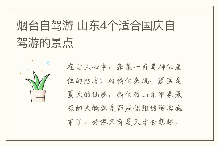 烟台自驾游 山东4个适合国庆自驾游的景点